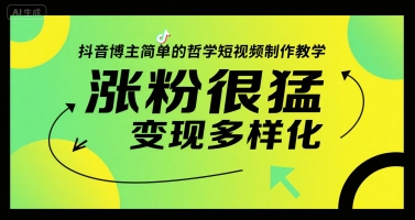 抖音博主简单的哲学短视频制作教学，涨粉很猛，变现多样化插图
