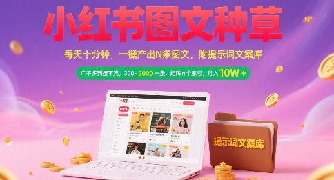 小红书图文种草，每天十分钟，一键产出N条图文， 广子多到接不完， 300-3k一条，矩阵n个账号月入几个W插图