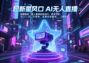 超新星风口无人直播，长期稳定，无人看顾自动运行，菜鸟可玩，日入1.3k，可复制，批量收益翻倍插图