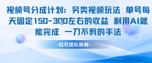 视频号分成另类视频玩法单号每天固定150左右的收益利用AI就能完成一刀不剪的手法插图