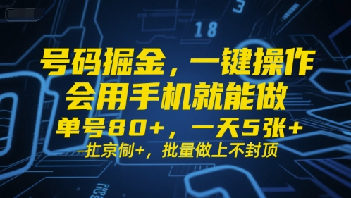 号码掘金，一键操作，会用手机就能做，单号80+，一天5张+，批量做上不封顶插图