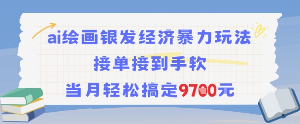 AI绘画银发经济暴力玩法，接单接到手软，当月轻松搞定9.7k插图