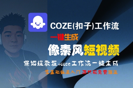 COZE(扣子)工作流一键生成像素风短视频，保姆级教程，零基础快速入门插图