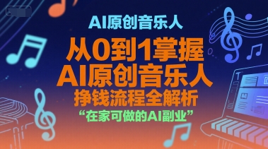 AI原创音乐人，从0到1掌握AI原创音乐人挣钱流程全解析，在家可做的AI副业插图