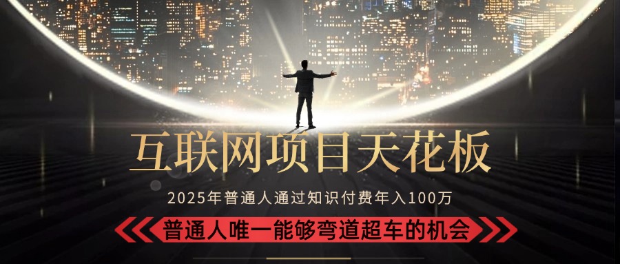 （15361期）2025“互联网项目天花板”：不做韭菜，做镰刀！“月入 10W+ 普通人弯道…插图