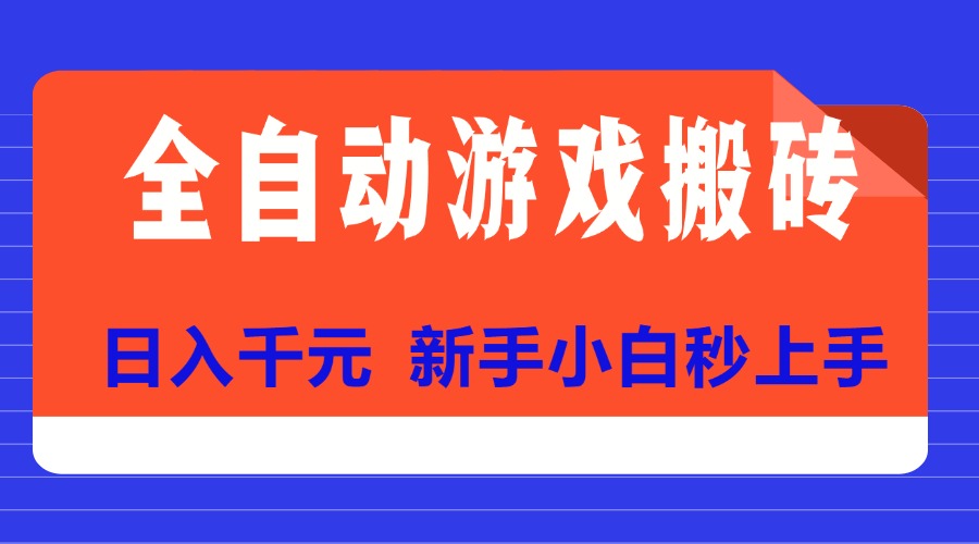 （15346期）全自动游戏搬砖项目天花板，日入千元，新手小白秒上手插图