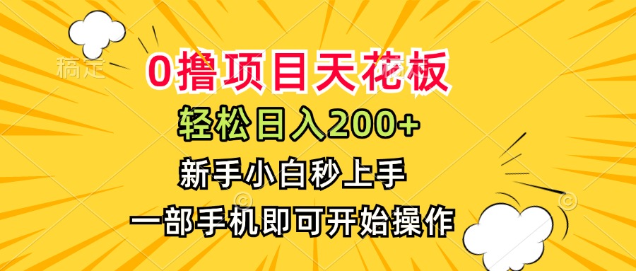 （15341期）0撸项目天花板，日入200+，新手小白秒上手，一部手机即可操作插图