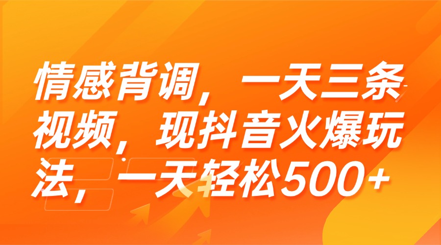 （15339期）情感背调，一天三条视频，现抖音火爆玩法，一天轻松500+插图