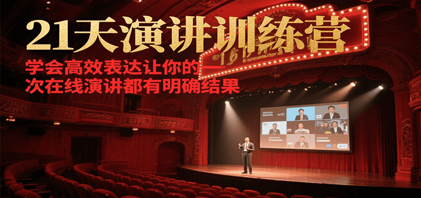 21天在线演讲训练营，学会高效表达让你的每一次演讲都有明确结果插图