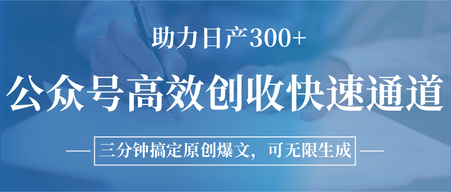 公众号高效创收快速通道，三分钟搞定原创爆文，助力日产300+插图