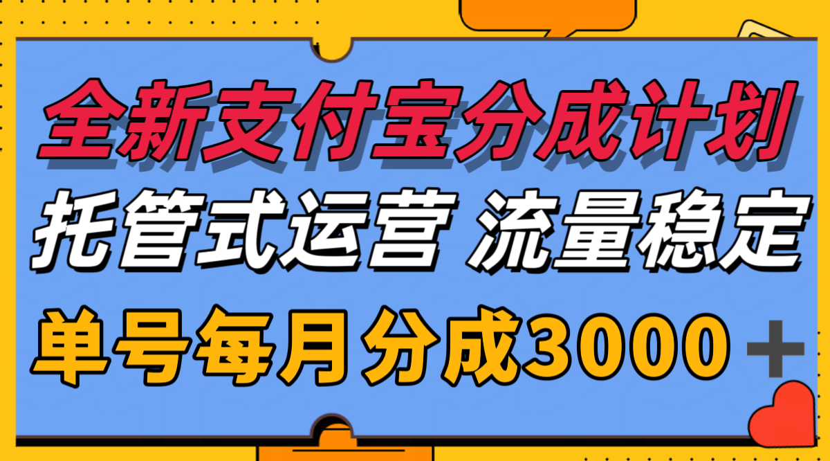 全新支付宝分成代运营，独家技术，收益稳定，单号月入3000＋插图