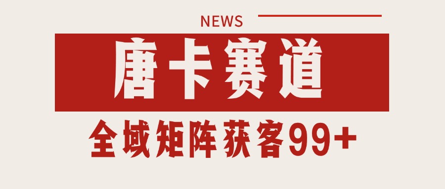 唐卡赛道私域引流获客 自热矩阵SOP日引流99+精准客资插图