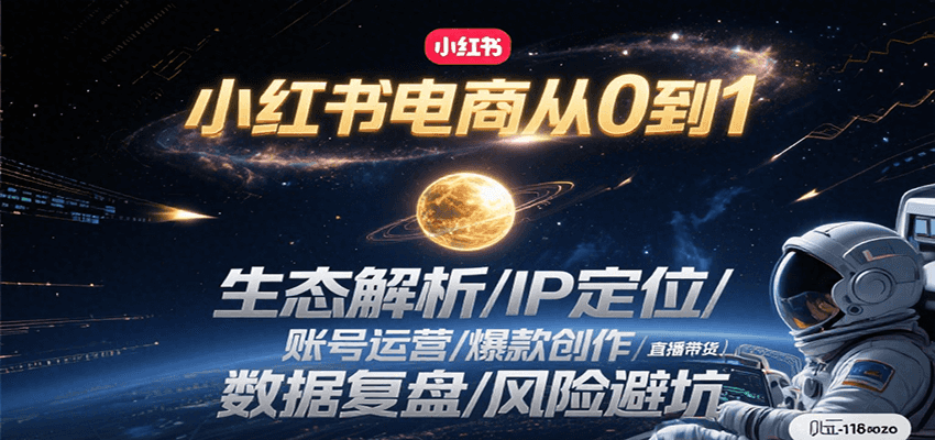 小红书电商从0到1：生态解析/IP定位/ 账号运营/爆款创作/直播带货/数据复盘/风险避坑插图