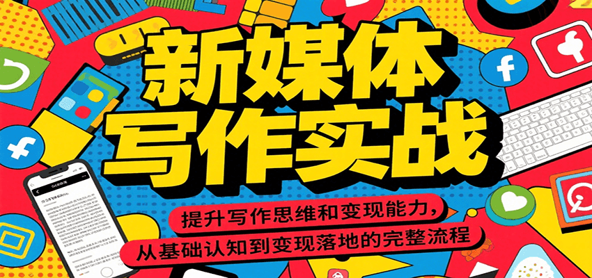 新媒体写作实战，提升写作思维和变现能力，从基础认知到变现落地的完整流程插图