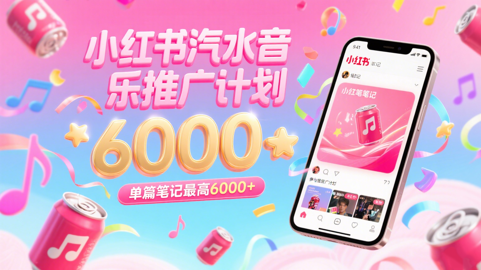 汽水音乐推广计划，零粉丝零门槛，通过小红书发布笔记，单篇笔记最高6000+插图