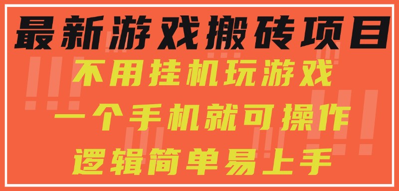 最新游戏搬砖项目，小白纯手机可操作，不用挂机玩游戏，日入300+插图