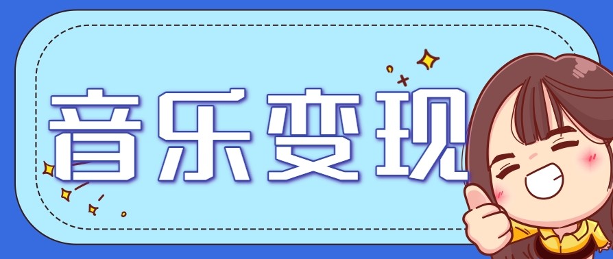 2025音乐号赚钱攻略：操作简单，日入200+不是梦（附详细操作教程）【更新】插图