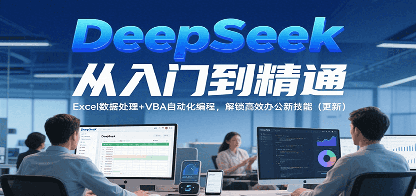 DeepSeek从入门到精通，Excel数据处理+VBA自动化编程，解锁高效办公新技能（更新）插图