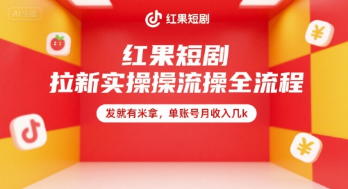 红果短剧拉新实操全流程，发就有米拿，单账号月收入几k插图
