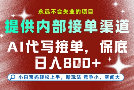 AI代写接单，永远不会失业的项目，提供内部接单渠道，保底8张+，小白宝妈轻松上手插图