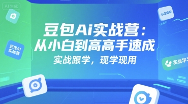 豆包Ai实战营：从小白到高手速成，实战跟学，现学现用插图