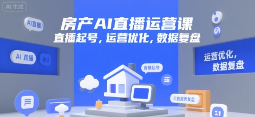 房产AI直播运营课，直播起号，运营优化，数据复盘插图
