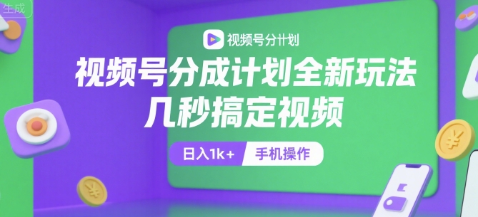 视频号分成计划全新玩法，几秒搞定视频，日入1k+，手机操作插图