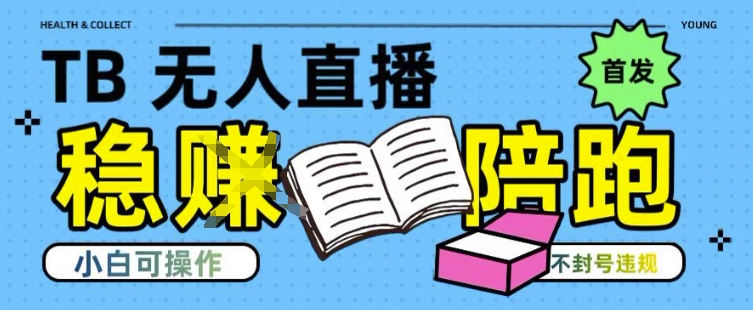 淘宝无人直播带货最新技术，不违规，操作简单，开播爆单，日入多张(全网首发)插图
