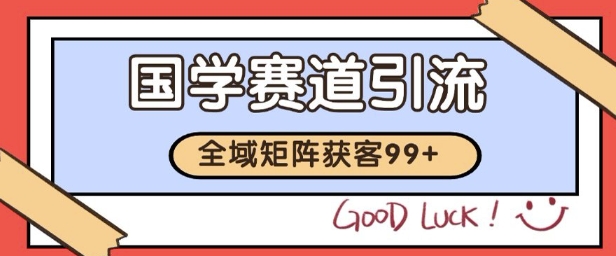 国学赛道精准拓客，自热矩阵日引99+ 获客SOP插图