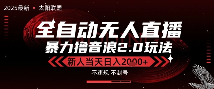 太阳联盟-最新独家2.0技术抖音无人直播撸音浪，黑科技全自动运行，低门槛，新手当天日入2k+插图