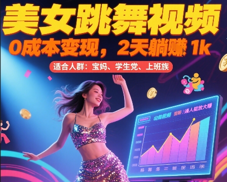 美女跳舞视频，0成本变现，2天躺入1k，普通人也能放大挣插图