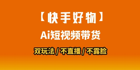 【快手好物】短视频带货，搬运拼接+数字人双玩法，操作简单，会玩手机就行插图