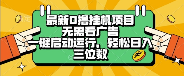 最新口撸挂G项目，无需看广告，一键启动全自动运行，轻松日入三位数插图