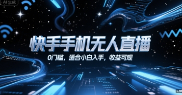 快手手机无人直播，0门槛，适合小白入手，收益可观插图