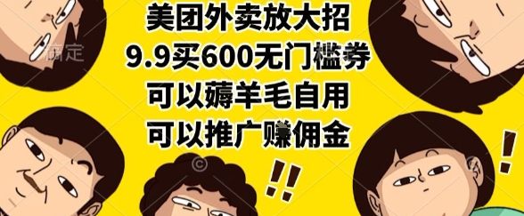美团外卖放大招，9.9买600无门槛券，可以薅羊毛自用，可以推广挣佣金插图