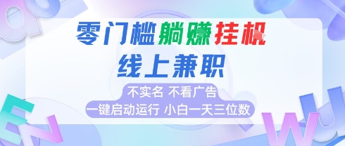 全新上线首码0撸挂G项目，24小时全自动运行，，无需实名无需看广告，小白轻松日入三位数插图