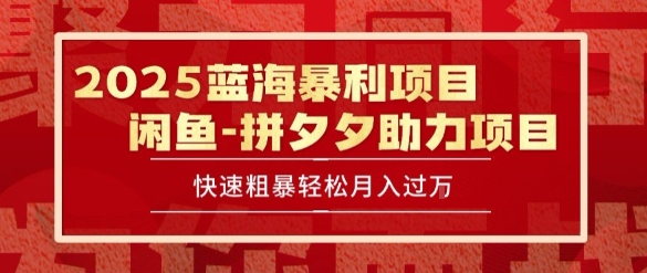 2025 最新闲鱼蓝海暴利项目 快速粗暴让你月入过1W不是梦，保姆级教程插图