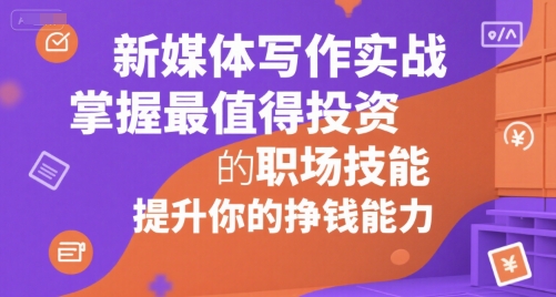 新媒体写作实战，学握最值得投资的职场技能，提升你的挣钱能力插图