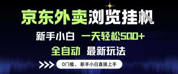 京东外卖浏览全自动项目，操作简单0成本，新手小白轻松一天5张+插图