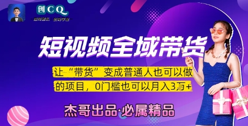 短视频全域带货，让带货变成普通人也可以做的项目，0门槛也可以月入3W插图