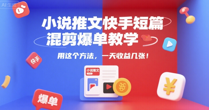小说推文快手短篇混剪爆单教学，用这个方法，一天收益几张插图
