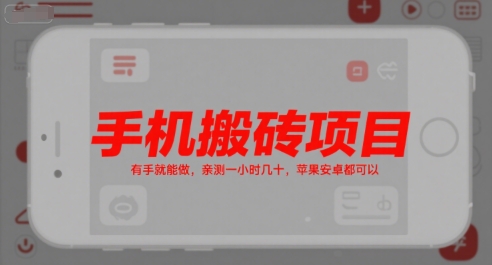 手机搬砖项目，有手就能做，亲测一小时几十，苹果安卓都可以插图