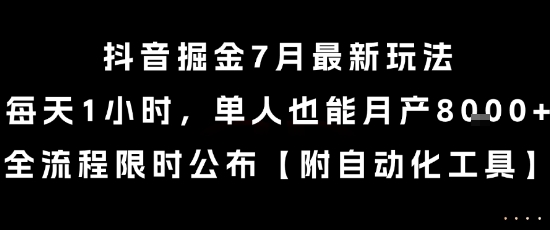 抖音掘金7月最新玩法，每天1小时，单人也能月产8k+，全流程限时公布插图