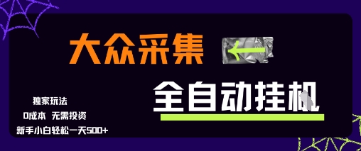 大众采集全自动玩法，新手小白轻松一天5张+，操作简单零成本插图