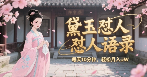 林黛玉怼人语录怼人鸡汤，AI产出图片视频文案，每天十分钟，创作者分成月收益1W+插图