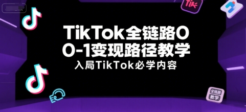 TikTok全链路0-1变现路径教学，入局TikTok必学内容插图