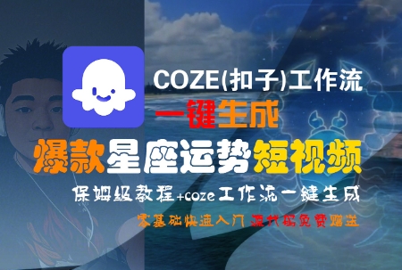 COZE(扣子)工作流一键生成爆款星座运势短视频，保姆级教程，零基础快速入门插图