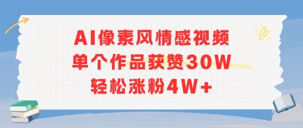 AI像素风情感视频，单个作品获赞30W，轻松涨粉4W+插图