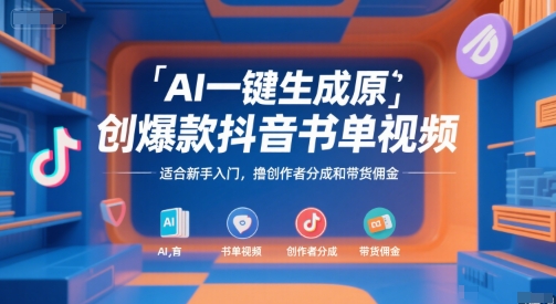 AI一键生成原创爆款抖音书单视频，适合新手入门，撸创作者分成和带货佣金插图