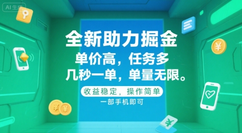 全新助力掘金 ，单价高 ，任务多 ，几秒一单 ，单量无限，收益稳定，操作简单，一部手机即可插图